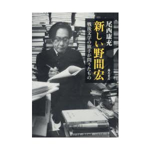 新しい野間宏 戦後文学の旗手が問うたもの｜guruguru