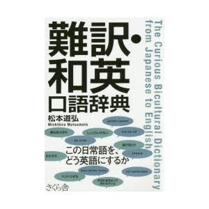 難訳・和英口語辞典