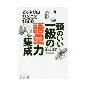 頭のいい一級の語彙力集成 ピッタリのひとこと1500｜guruguru