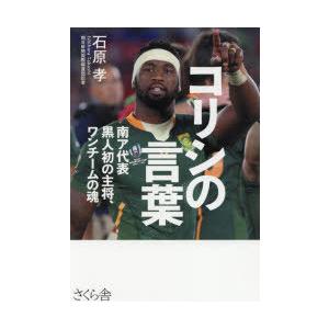 コリシの言葉 南ア代表黒人初の主将、ワンチームの魂