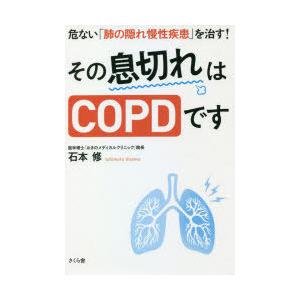 その息切れはCOPDです 危ない「肺の隠れ慢性疾患」を治す!