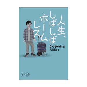 人生 しばしばホームレス
