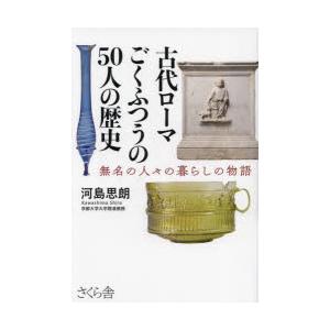 古代ローマごくふつうの50人の歴史 無名の人々の暮らしの物語