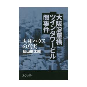 大阪淀屋橋ツインタワービル闇事件 大和ハウスの真実