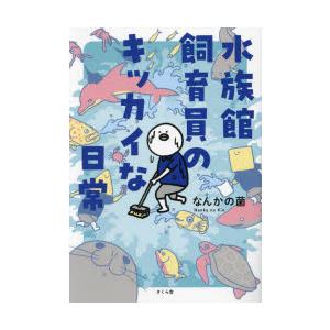 水族館飼育員のキッカイな日常