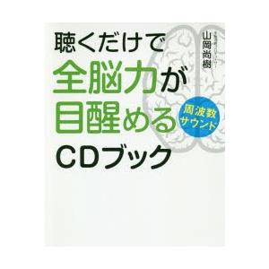 聴くだけで全脳力が目醒める周波数サウンドCDブック