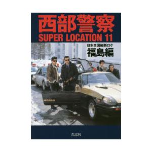 西部警察SUPER LOCATION 11｜guruguru