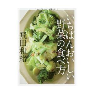 がんばらない 無理しないいちばんおいしい野菜の食べ方/飛田和緒/レシピ