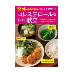 コレステロールを下げる献立 中性脂肪やメタボ対策にも 1カ月献立と低脂質レシピ 9784865934236 ぐるぐる王国 スタークラブ 通販 Yahoo ショッピング