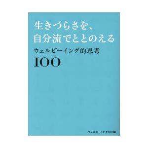 生きづらさを、自分流でととのえる ウェルビーイング的思考100