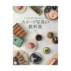 スイーツ写真の教科書 オレンジページの学校