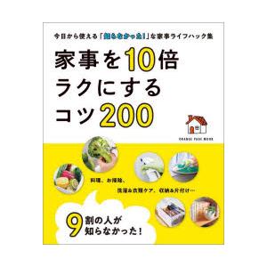 9割の人が知らなかった!家事を10倍ラクにするコツ200 今日から使える「知らなかった!」な家事ライ...