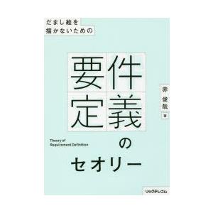だまし絵を描かないための要件定義のセオリー