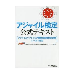 アジャイル検定公式テキスト