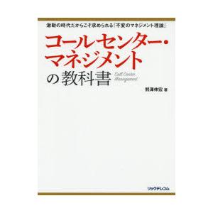 コールセンター・マネジメントの教科書 激動の時代だからこそ求められる『不変のマネジメント理論』