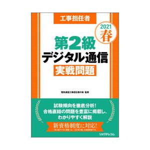リックテレコム 工事担任者第2級デジタル通信実戦問題 2021春 Book