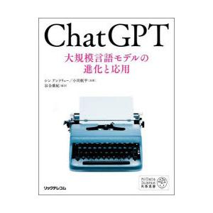 ChatGPT 大規模言語モデルの進化と応用