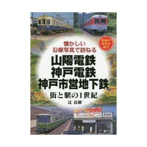 辻良樹 山陽電鉄 神戸電鉄 神戸市営地下鉄 街と駅の1世紀 懐かしい沿線写真で訪ねる Book