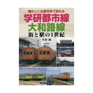 学研都市線、大和路線 街と駅の1世紀