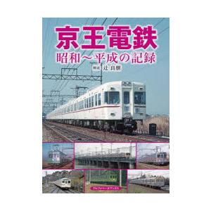 京王電鉄 昭和〜平成の記録