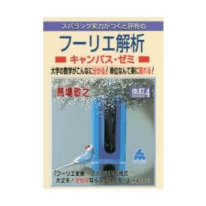 スバラシク実力がつくと評判のフーリエ解析キャンパス ゼミ ／馬場敬之