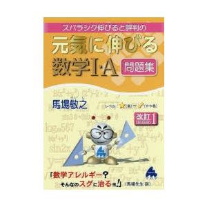 スバラシク伸びると評判の元気に伸びる数学1・A問題集の商品画像