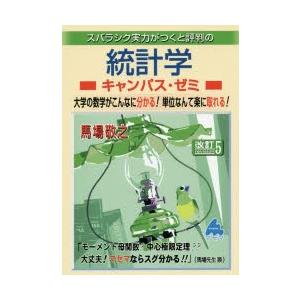 スバラシク実力がつくと評判の統計学キャンパス ゼミ ／馬場敬之