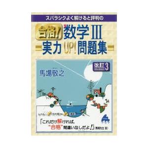 スバラシクよく解けると評判の合格数学III実力UP問題集／馬場敬之