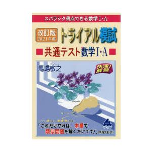 スバラシク得点できる数学1・Aトライアル模試共通テスト数学1・A快速!解答 改訂版2021年度｜guruguru