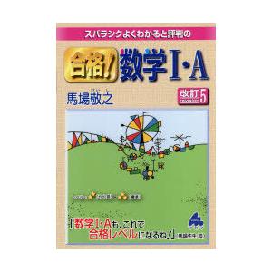 スバラシクよくわかると評判の合格!数学1・A｜guruguru