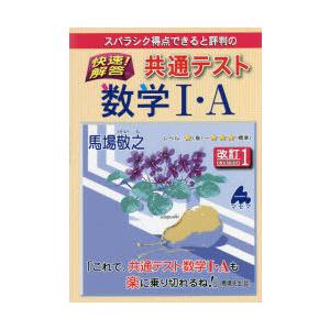 スバラシク得点できると評判の快速!解答共通テスト数学1・A｜guruguru