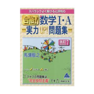 スバラシクよく解けると評判の合格!数学1・A実力UP!問題集