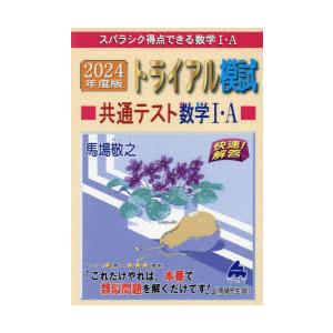 スバラシク得点できる数学1・Aトライアル模試共通テスト数学1・A快速!解答 2024年度版｜guruguru