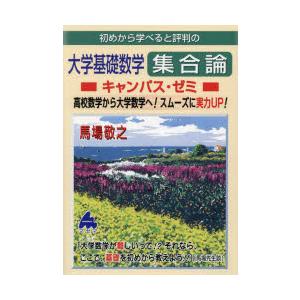 初めから学べると評判の大学基礎数学集合論キャンパス・ゼミ 高校数学から大学数学へ!スムーズに実力UP...