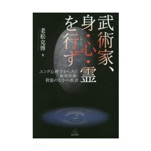 老松克博 武術家 身 心 霊を行ず ユング心理学からみた極限体験 殺傷のなかの救済 Book