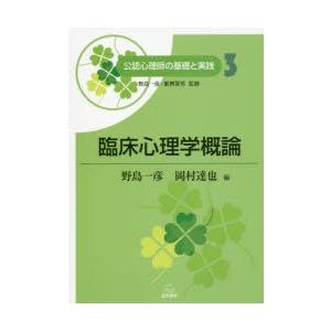 野島一彦 臨床心理学概論 公認心理師の基礎と実践 3 Book