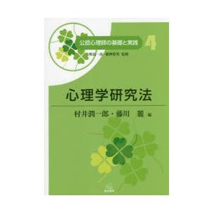村井潤一郎 心理学研究法 公認心理師の基礎と実践 4 Book