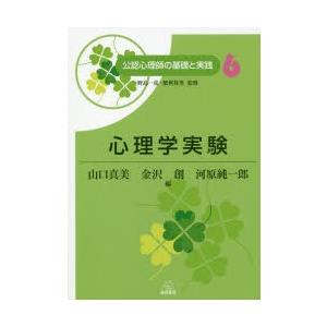 山口真美 心理学実験 公認心理師の基礎と実践 6 Book