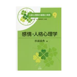 杉浦義典 感情 人格心理学 公認心理師の基礎と実践 9 Book