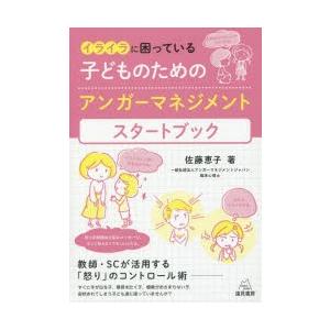 佐藤恵子 イライラに困っている子どものためのアンガーマネジメントスター 教師 SCが活用するのコントロール Book