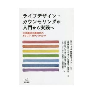 ライフデザイン・カウンセリングの入門から実践へ 社会構成主義時代のキャリア・カウンセリング