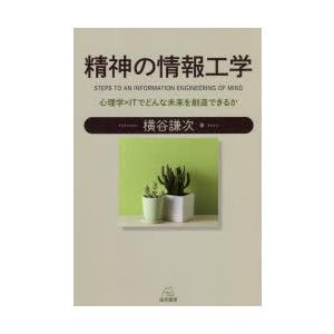横谷謙次 精神の情報工学 心理学×ITでどんな未来を創造できるか Book