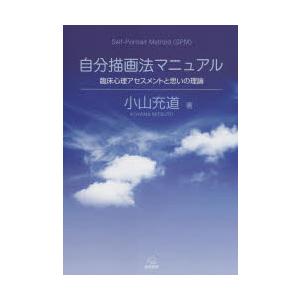 自分描画法マニュアル 臨床心理アセスメントと思いの理論