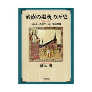 「治療の場所」の歴史 ベルギーの街ゲールと精神医療