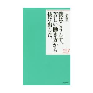 僕はこうして、苦しい働き方から抜け出した。 穏やかな心で生きる20の言葉