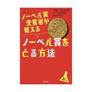 ノーベル賞受賞者が教えるノーベル賞をとる方法