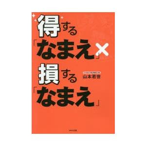 得する なまえ 損する なまえ ぐるぐる王国 Paypayモール店 通販 Paypayモール