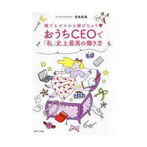 おうちCEOで「私」史上最高の働き方 誰でもゼロから稼げちゃう