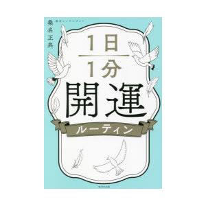 1日1分開運ルーティン