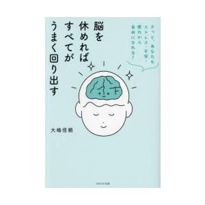 脳を休めればすべてがうまく回り出す きっと、あなたもストレス・不安・疲れから自由になれる!